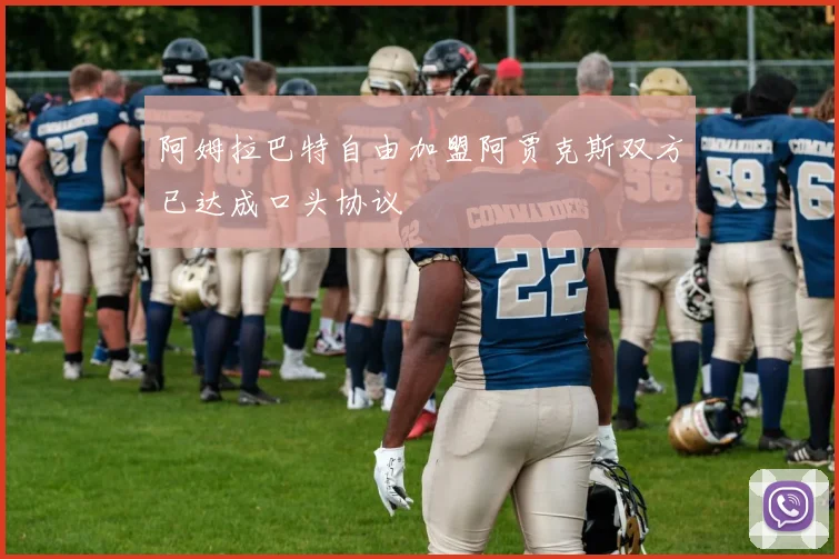 阿姆拉巴特自由加盟阿贾克斯双方已达成口头协议