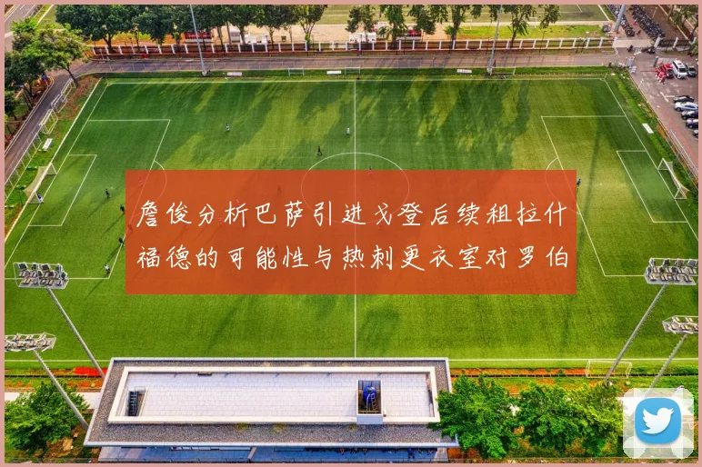 詹俊分析巴萨引进戈登后续租拉什福德的可能性与热刺更衣室对罗伯逊的需求