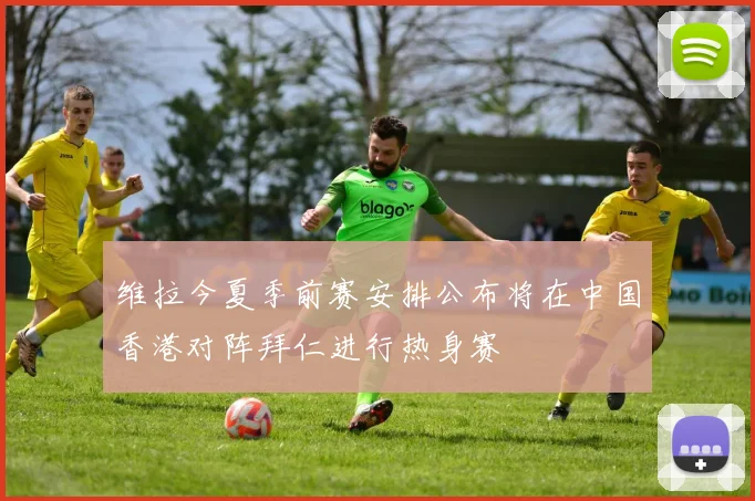 维拉今夏季前赛安排公布将在中国香港对阵拜仁进行热身赛
