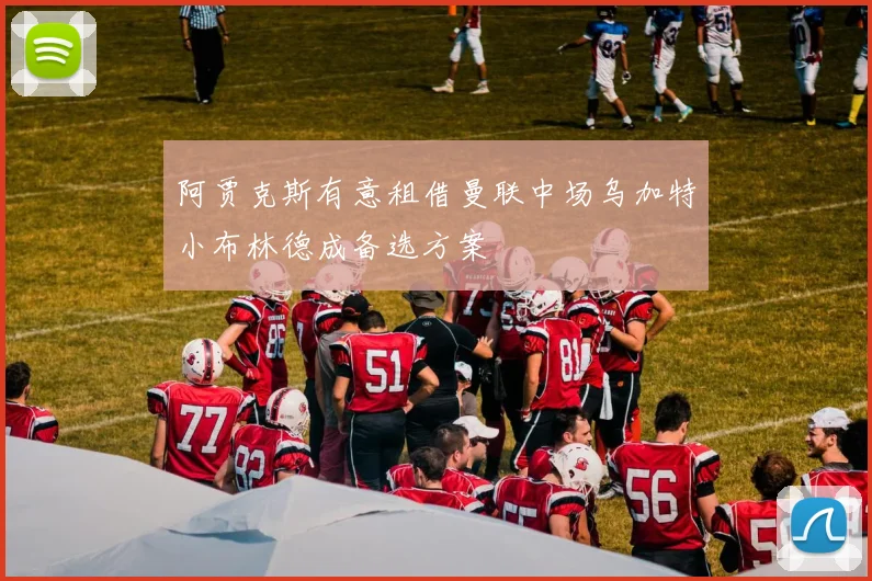 阿贾克斯有意租借曼联中场乌加特小布林德成备选方案