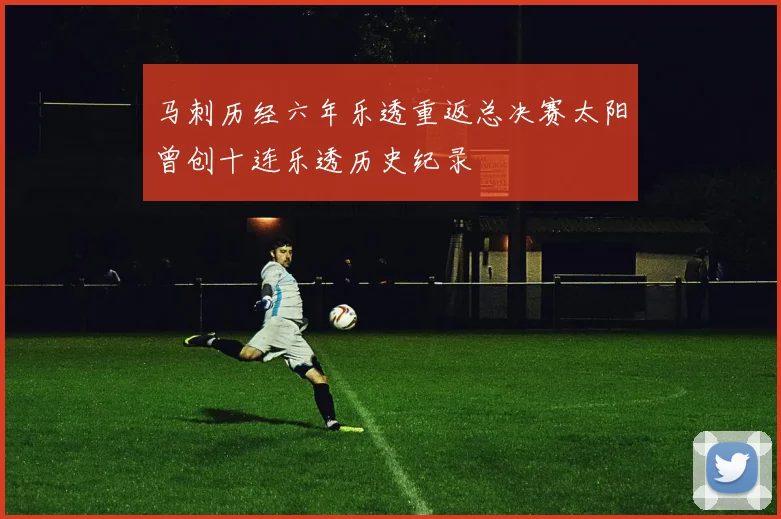 马刺历经六年乐透重返总决赛太阳曾创十连乐透历史纪录