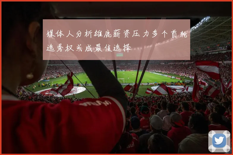 媒体人分析雄鹿薪资压力多个首轮选秀权或成最佳选择