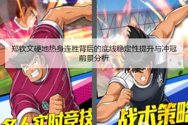 郑钦文硬地热身连胜背后的底线稳定性提升与冲冠前景分析